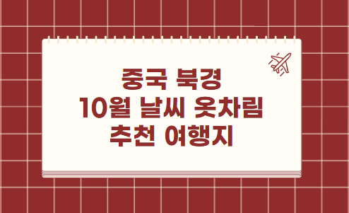중국 북경 10월 날씨 옷차림 추천 여행지
