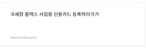 홈택스 개인사업자 사업용 신용카드 등록하러가기 링크