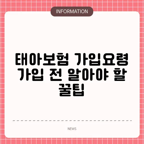 태아보험 가입요령 가입 전 알아야 할 꿀팁