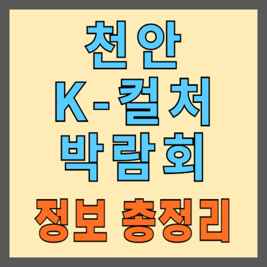 2024-천안-K컬처박람회-가수-아이돌-라인업-일정-셔틀버스-숙박-총정리