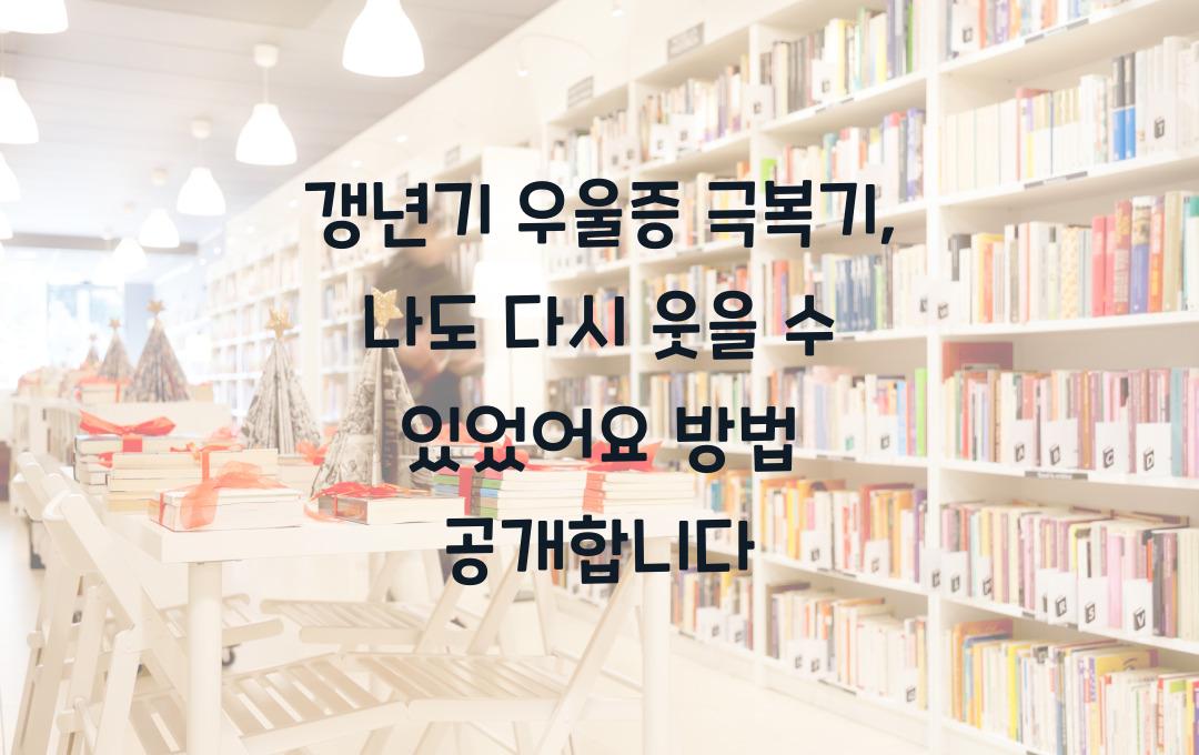 갱년기 우울증 극복기, 나도 다시 웃을 수 있었어요