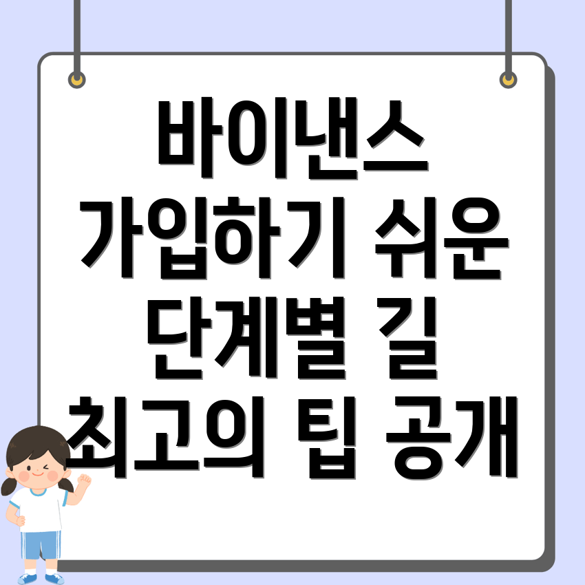 바이낸스 거래소 가입