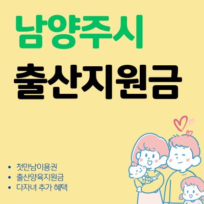 썸네일_남양주시 출산지원금 첫만남이용권 신청방법 (지원금 한도조회, 다자녀 추가 혜택)