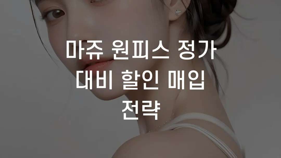 마쥬 원피스 정가 대비 할인 매입 전략