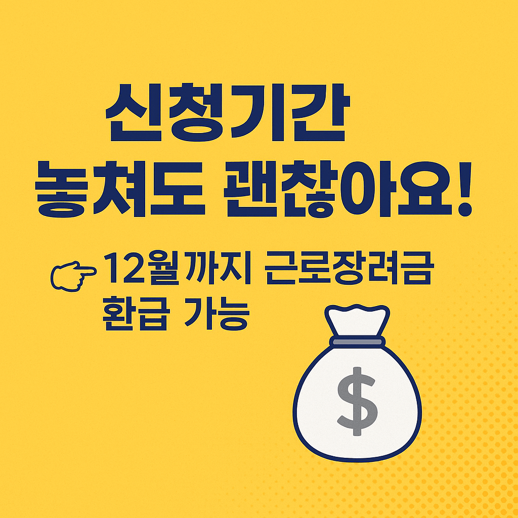 근로장려금 감액 없이 환급받는 현실 꿀팁을 담은 정보 이미지