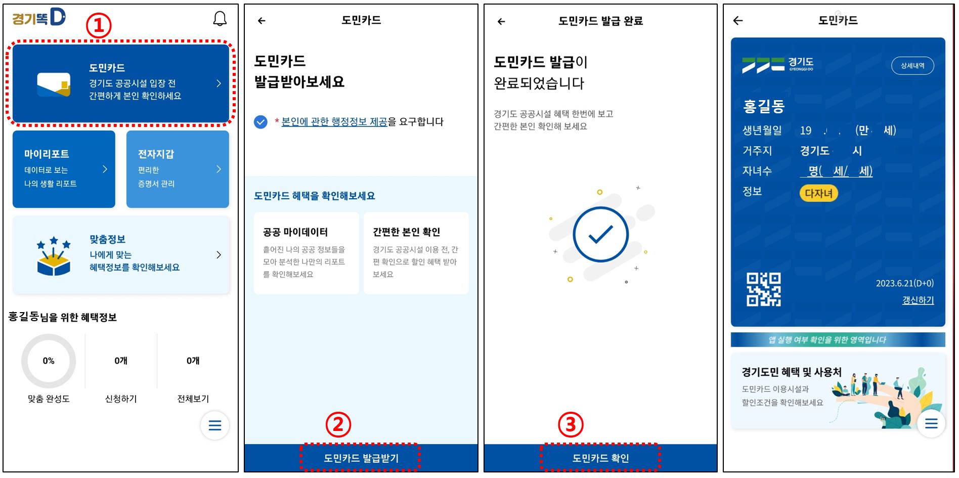 경기똑D-도민카드발급