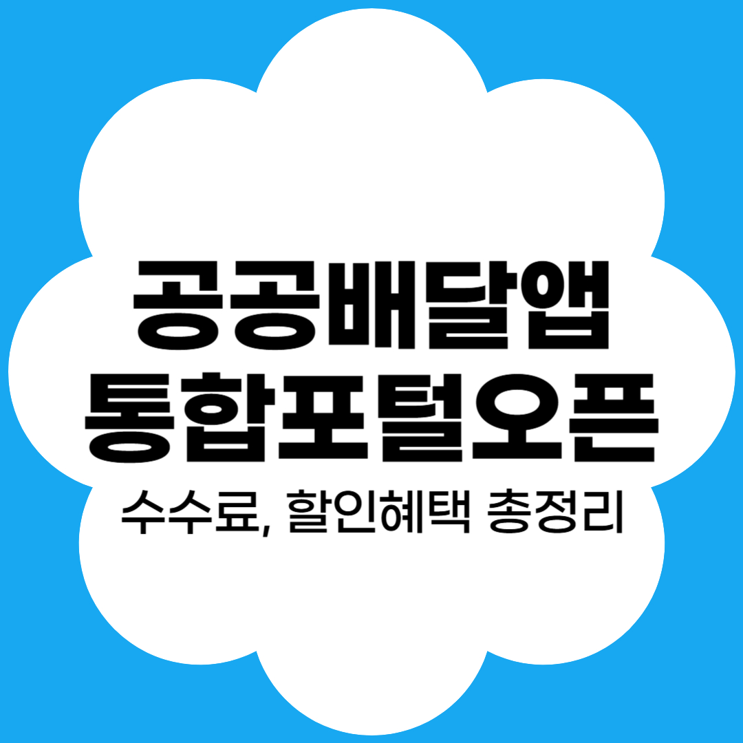 공공배달앱 통합포털 썸네일