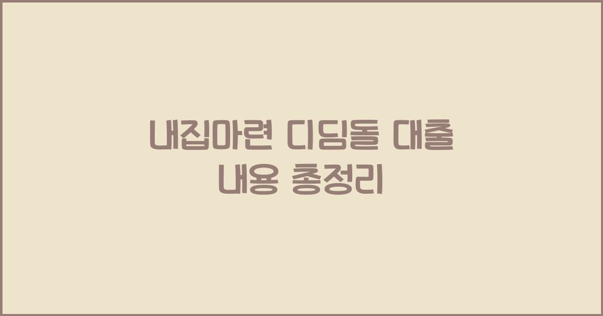 내집마련 디딤돌 대출 내용