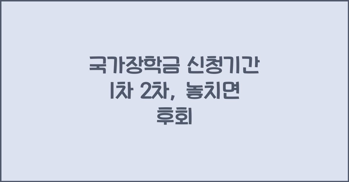 국가장학금 신청기간 1차 2차