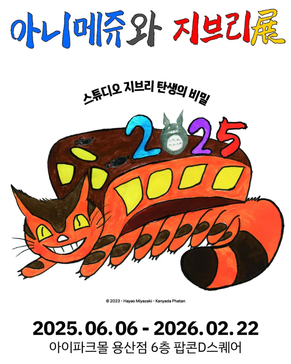 〈아니메쥬와 지브리전〉 서울 용산 전시 안내