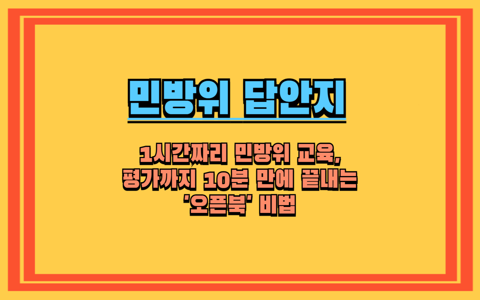 1시간짜리 민방위 교육, 평가까지 10분 만에 끝내는 '오픈북' 비법