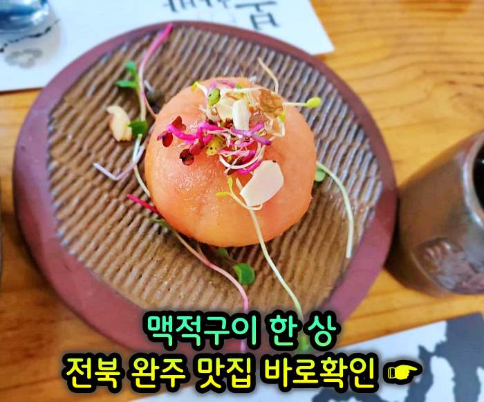 이만기 동네한바퀴 전북 완주 기본 12찬 맥적구이 맛집