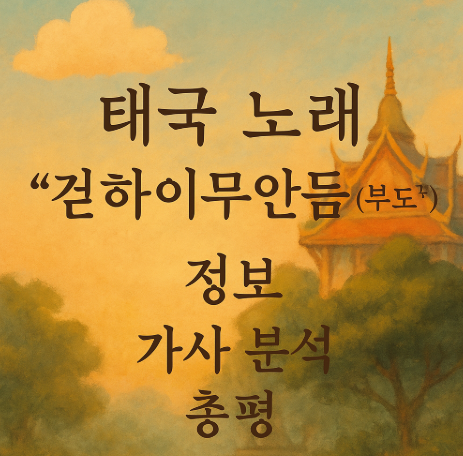태국 노래 커하이므안듬 (부도칸) 정보, 가사 분석, 총평