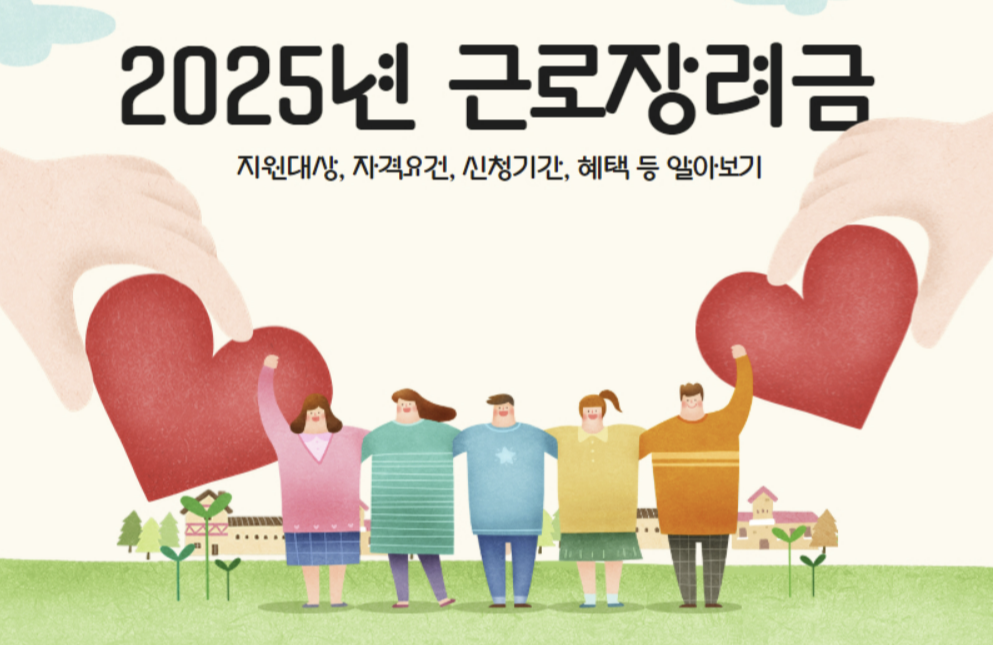 근로장려금