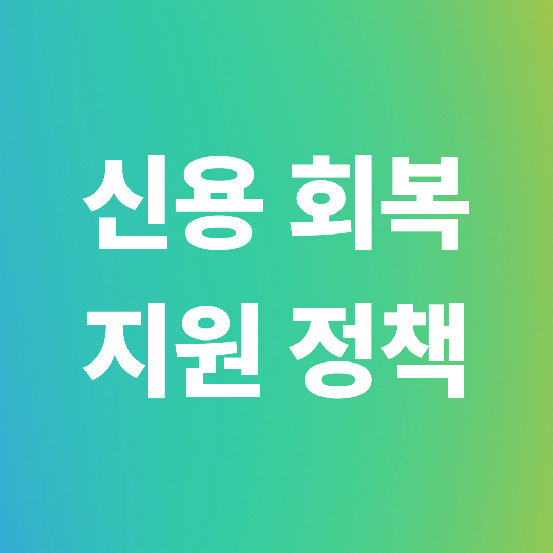 신용회복 지원정책, 연체 빚 갚으면 신용평점 40점 상승