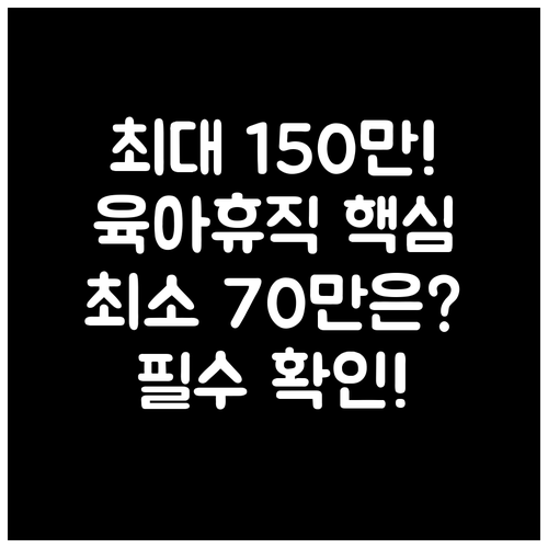 일반 육아휴직 급여 150만원 상한액..