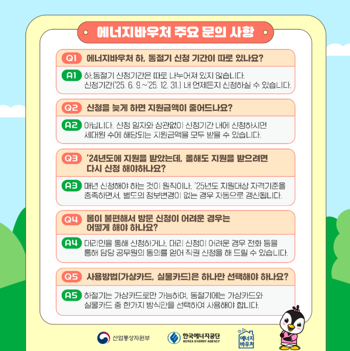 2025 에너지바우처 신청방법 총정리