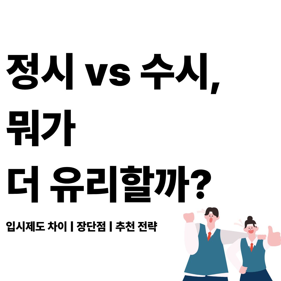 정시 수시 차이점 입시 비교 수능