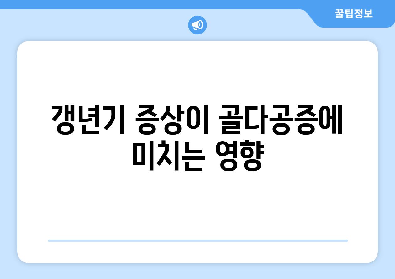 갱년기 증상이 골다공증에 미치는 영향