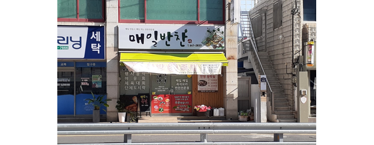 통영시 반찬가게
