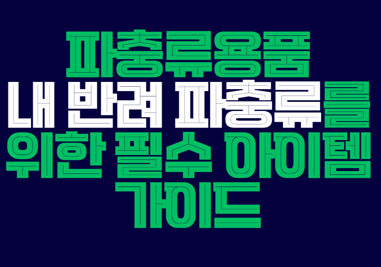 파충류용품