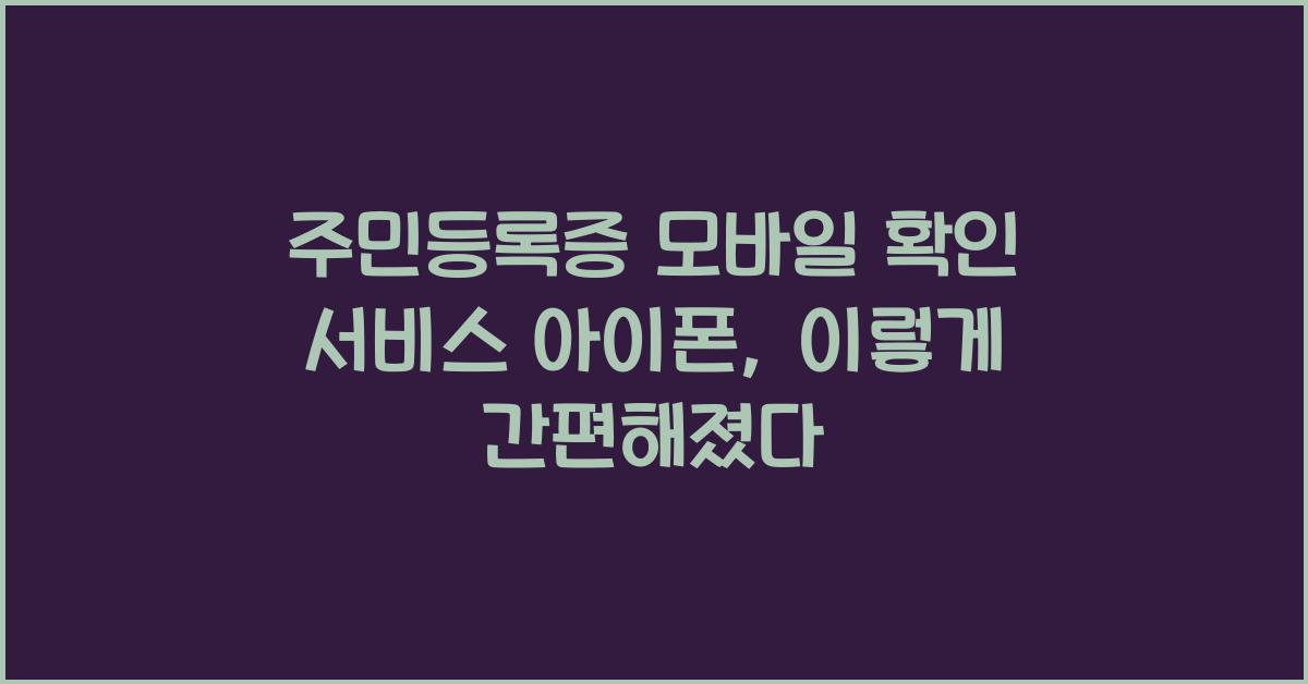 주민등록증 모바일 확인 서비스 아이폰