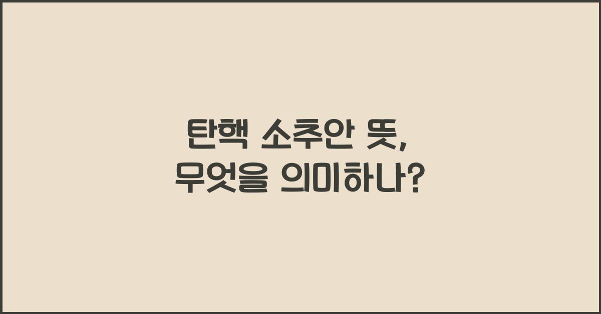 탄핵 소추안 뜻
