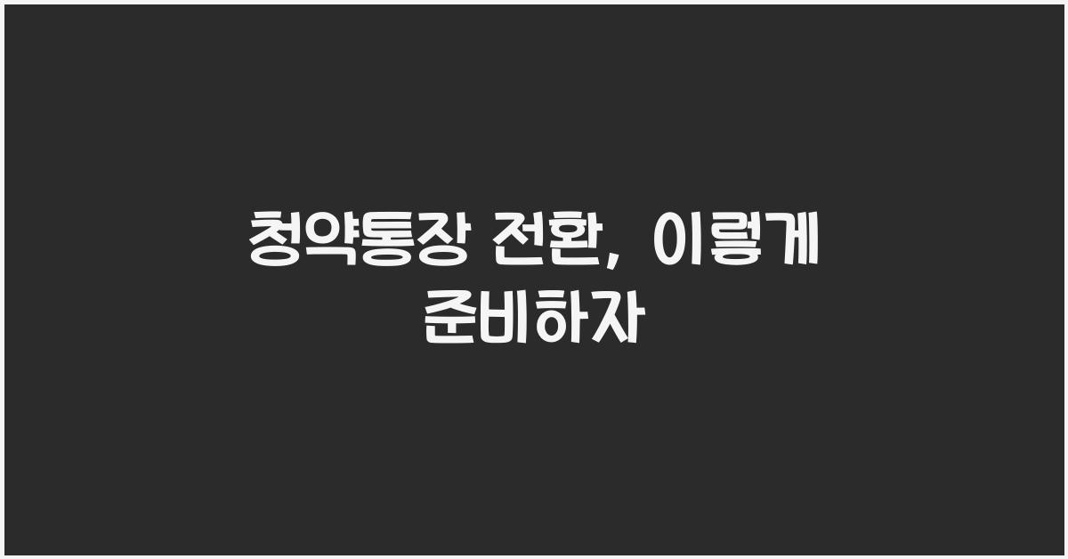 청약통장 전환