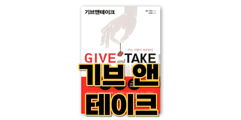 기브-앤-테이크-책