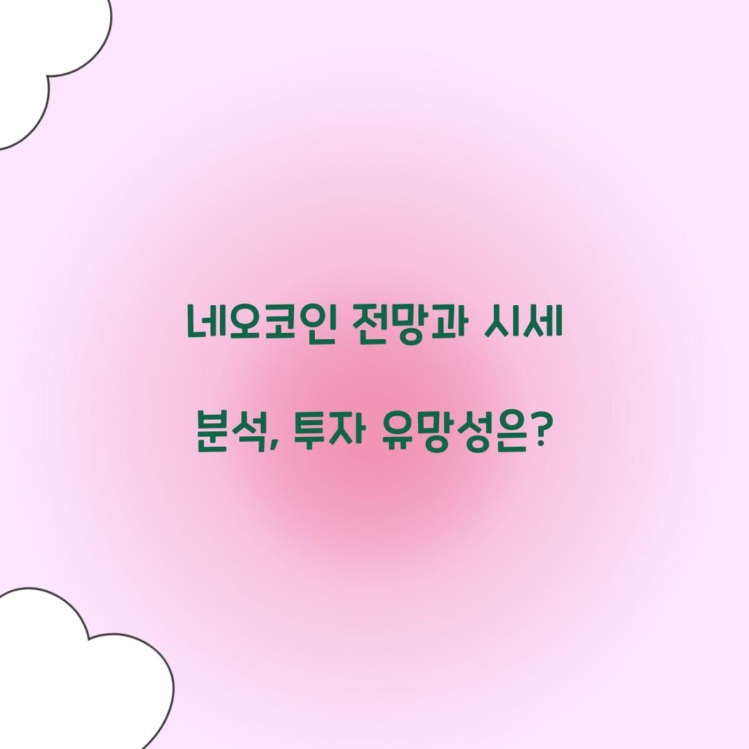 네오코인 전망