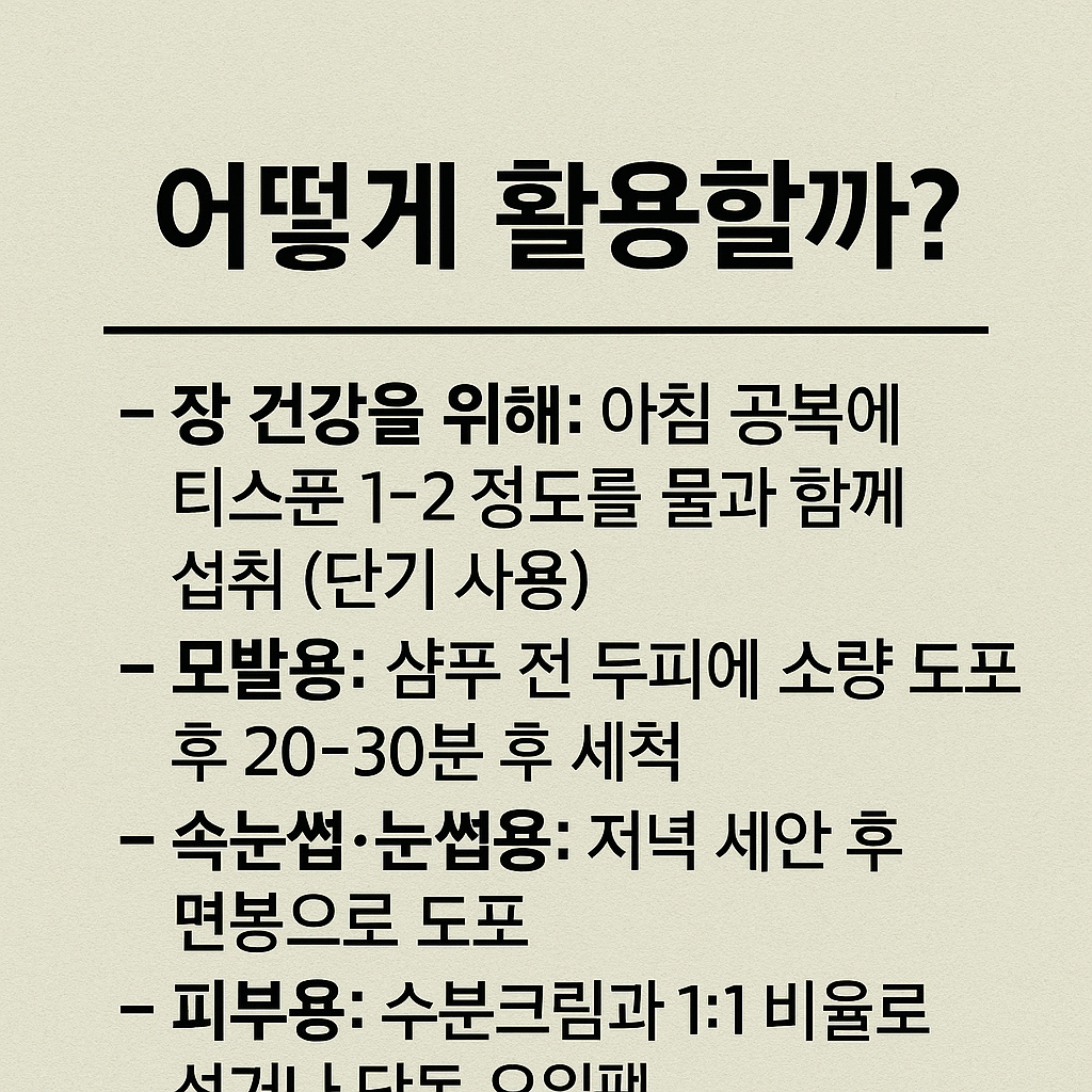 캐스터오일 활용법