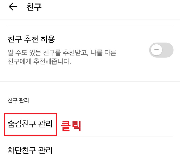 숨김 친구 관리 메뉴 클릭함