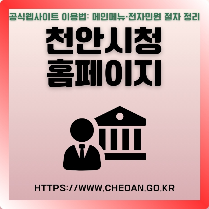 천안시청 공식웹사이트 이용방법을 정리한 글의 썸네일