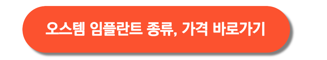 오스템임플란트-종류-가격-바로가기
