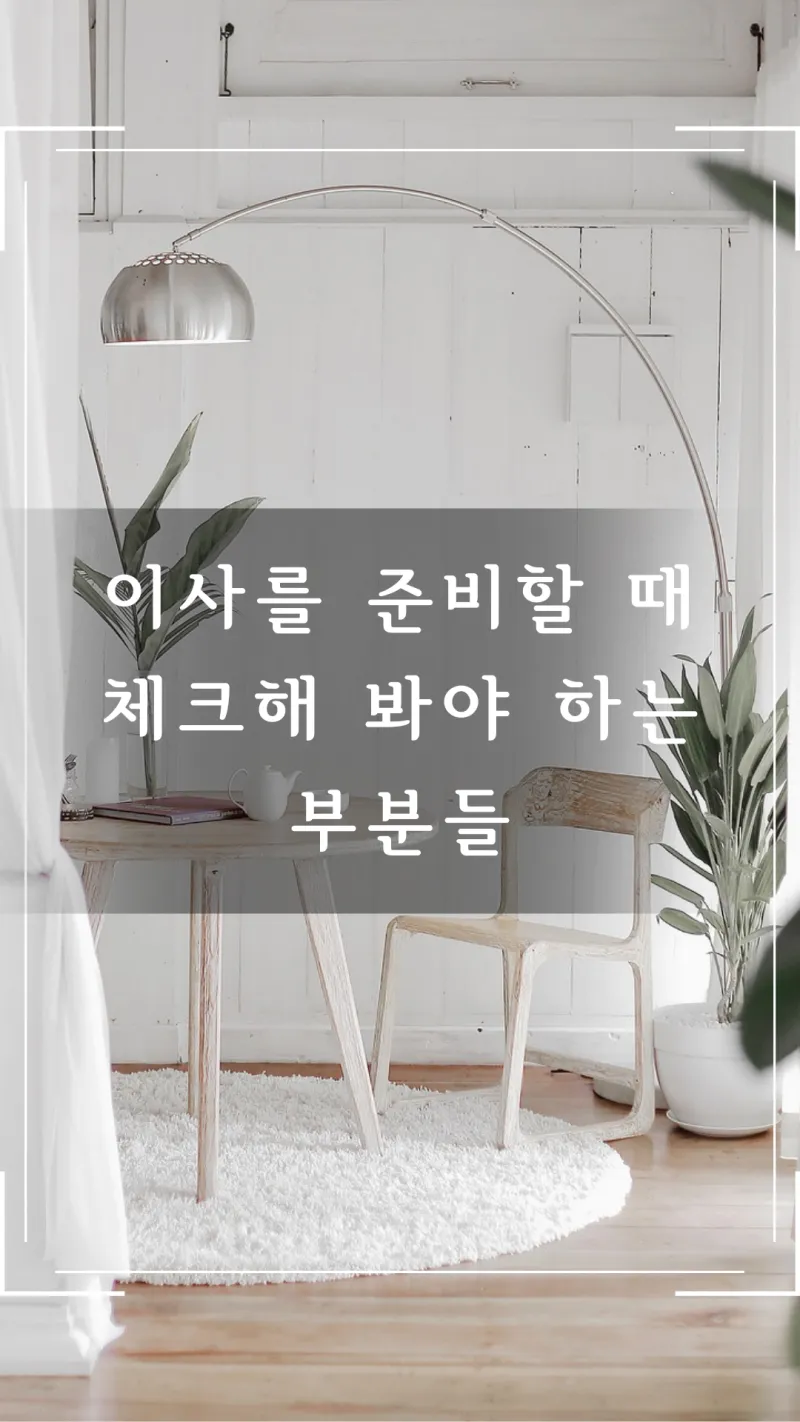 이사 준비시 체크 해야할 사항