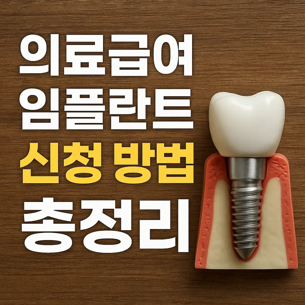 의료급여 임플란트 신청 방법