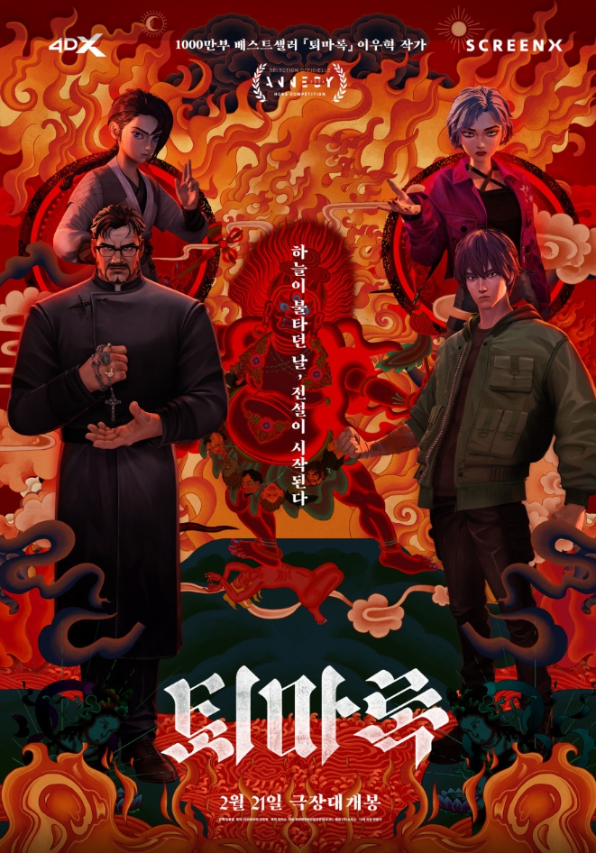 애니메이션 영화 퇴마록 개봉 정보