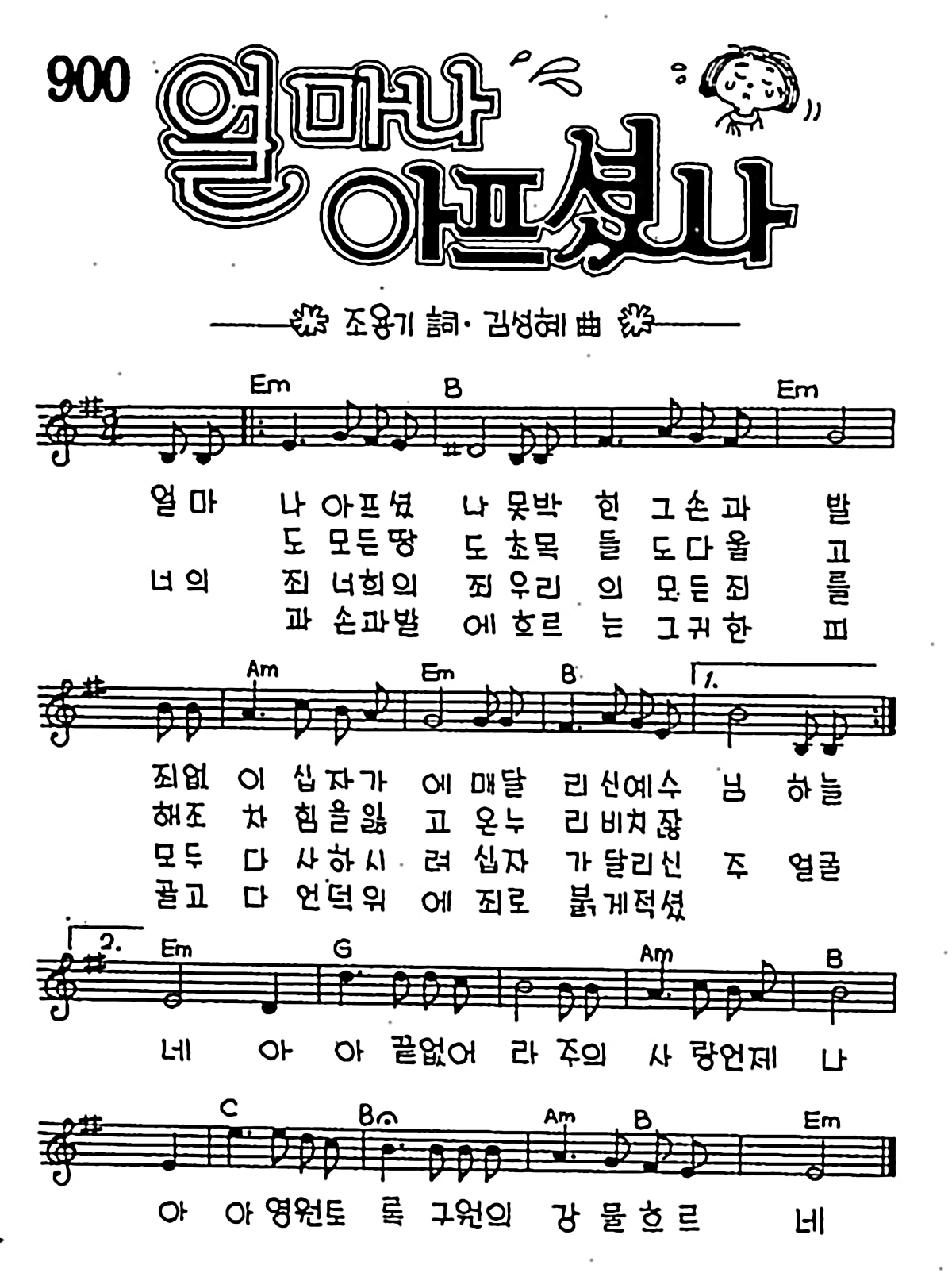 [CCM] 얼마나 아프셨나 #악보,가사,MP3 다운로드