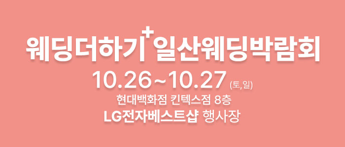 웨딩더하기-일산-웨딩박람회