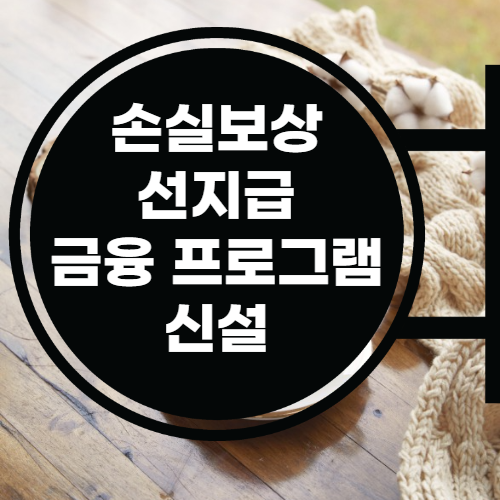 4분기-소상공인-손실보상금-신청-섬네일