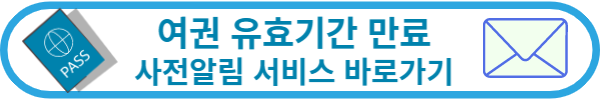 여권유효기간알림서비스