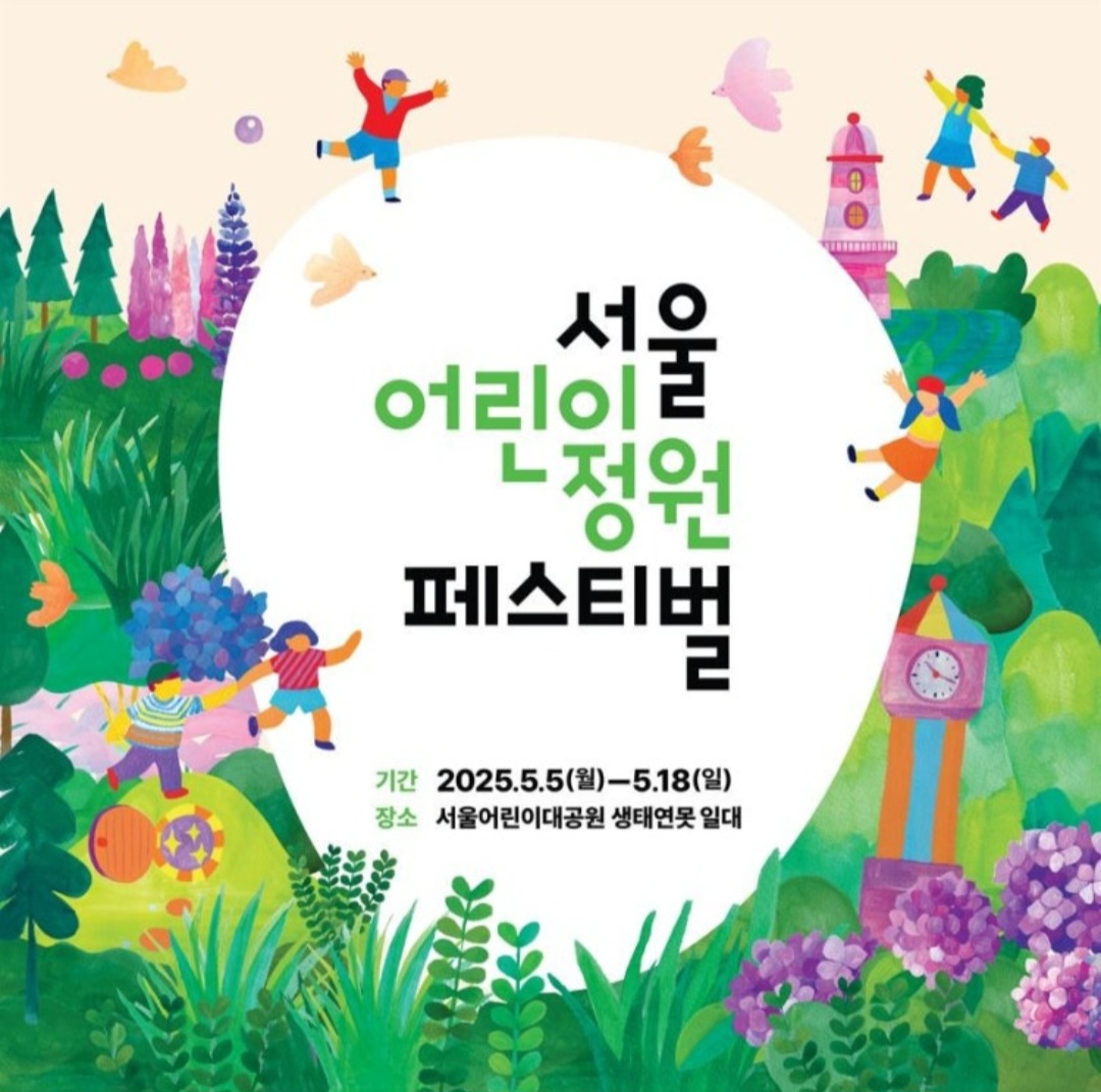 서울어린이대공원 서울 어린이정원 페스티벌