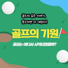 골프의 기원