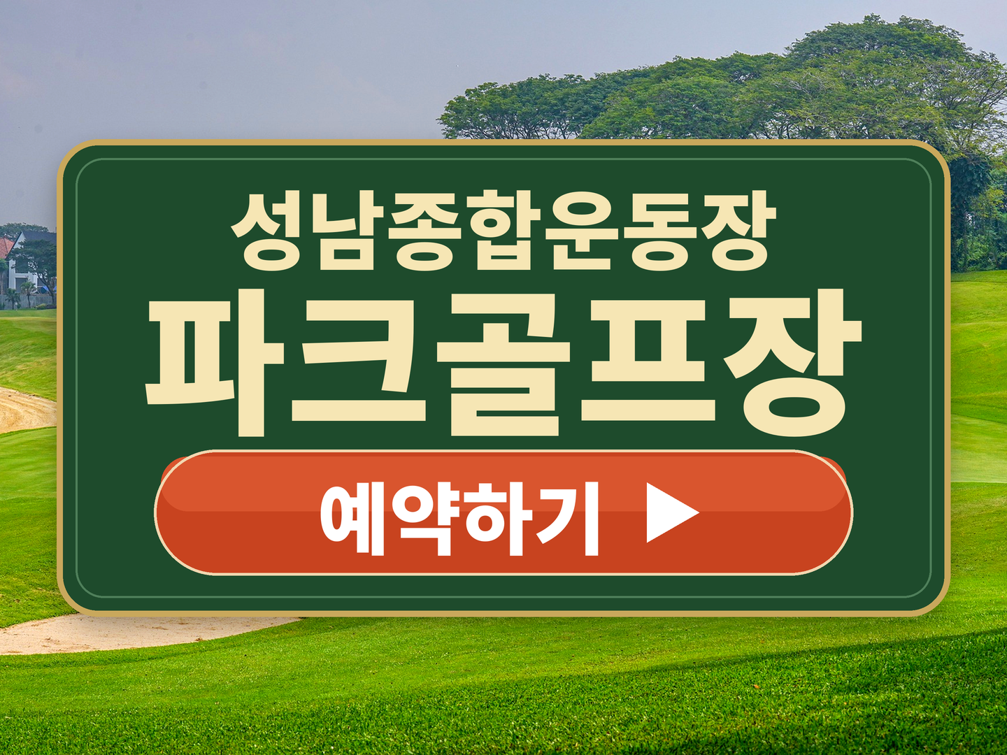 경기 성남종합운동장 파크골프장 예약 방법과 이용요금 총정리 (2026 온라인 사전 예약제)