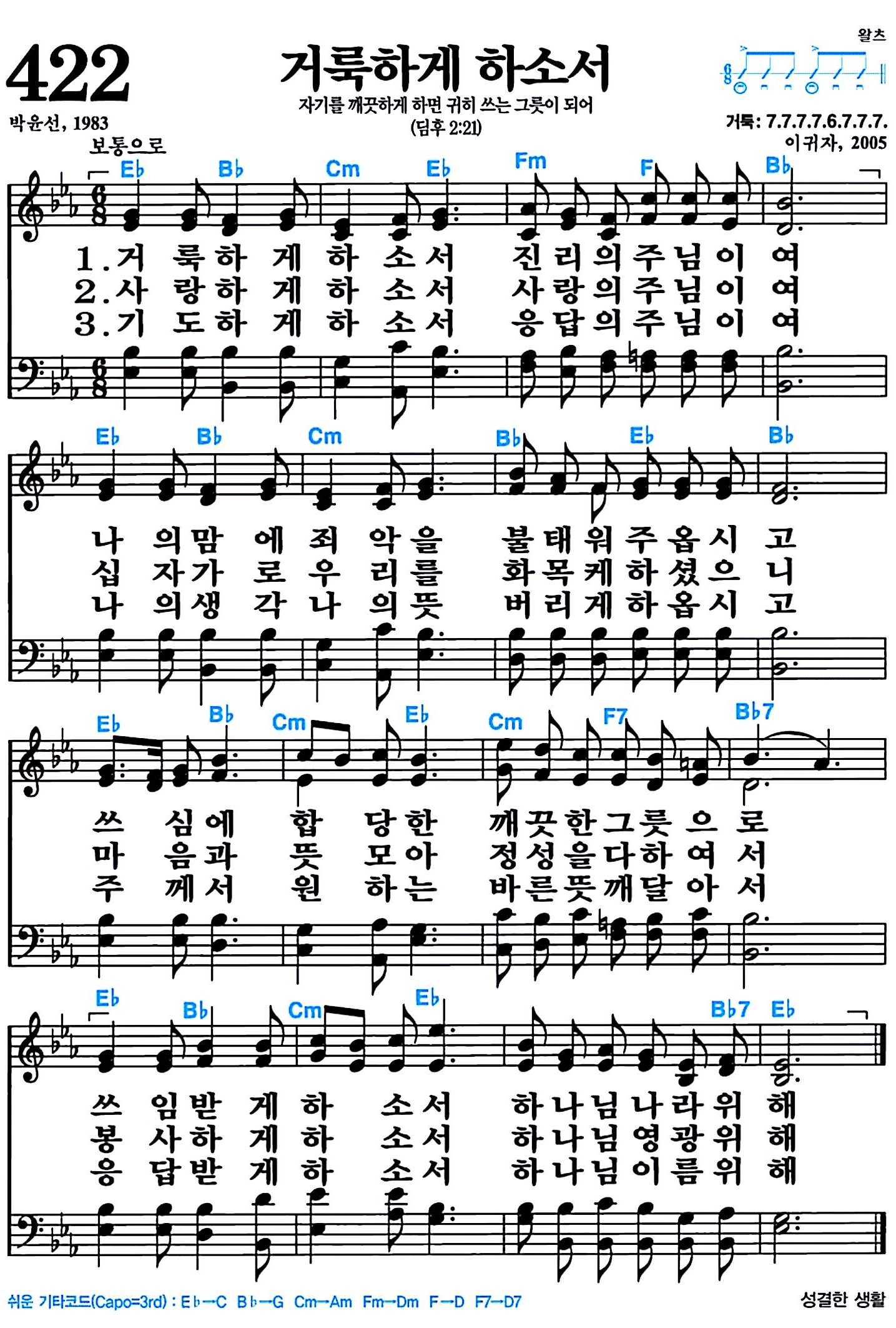 [찬송가 422장] 거룩하게 하소서 #가사/악보/NWC/MP3 다운로드