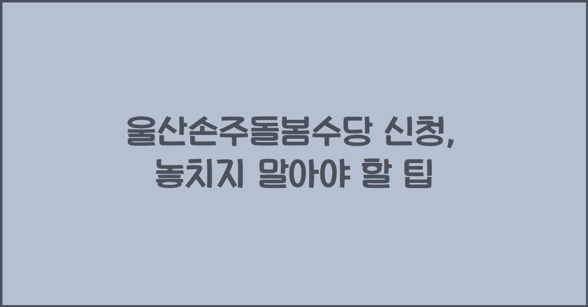 울산손주돌봄수당 신청