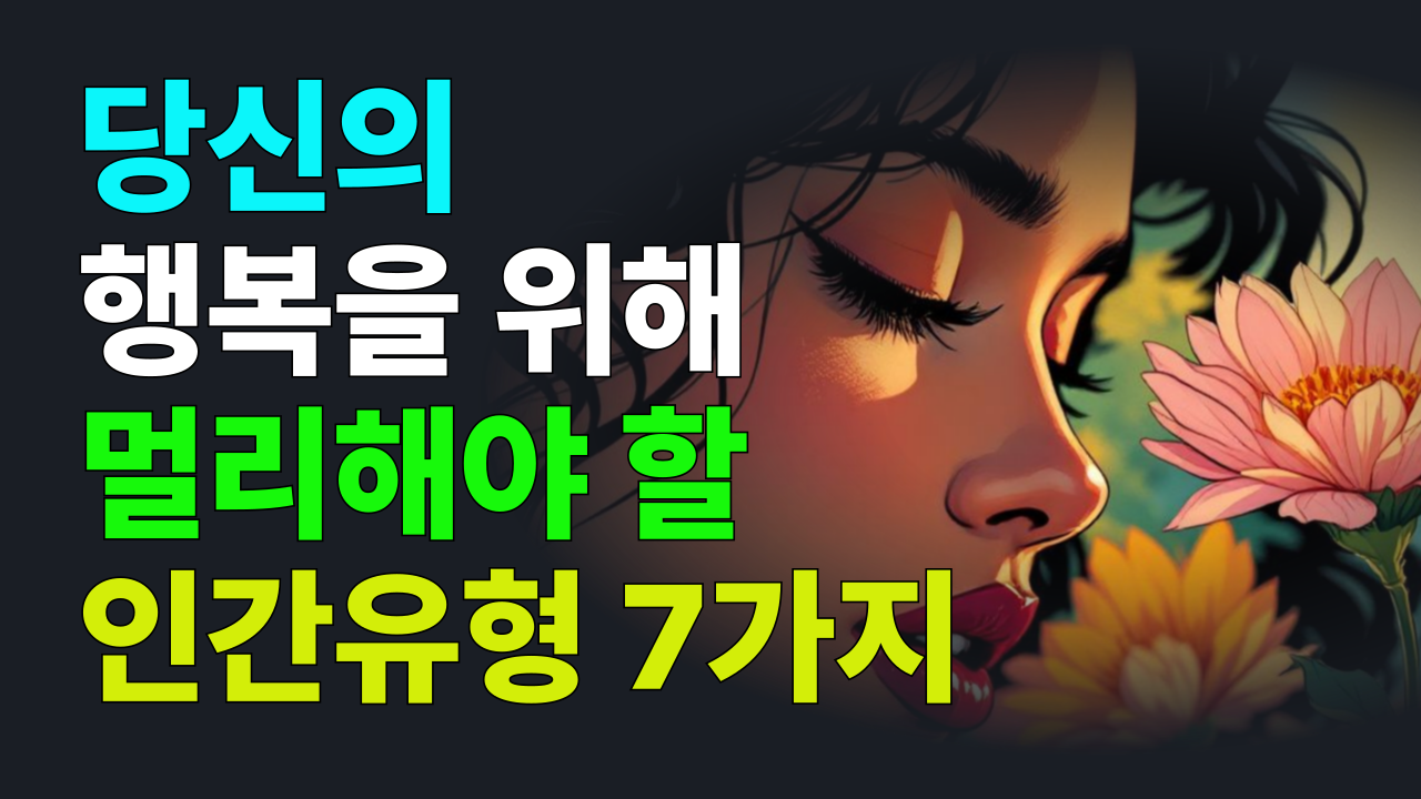 당신의 행복을 위해 멀리해야 할 인간유형 7가지