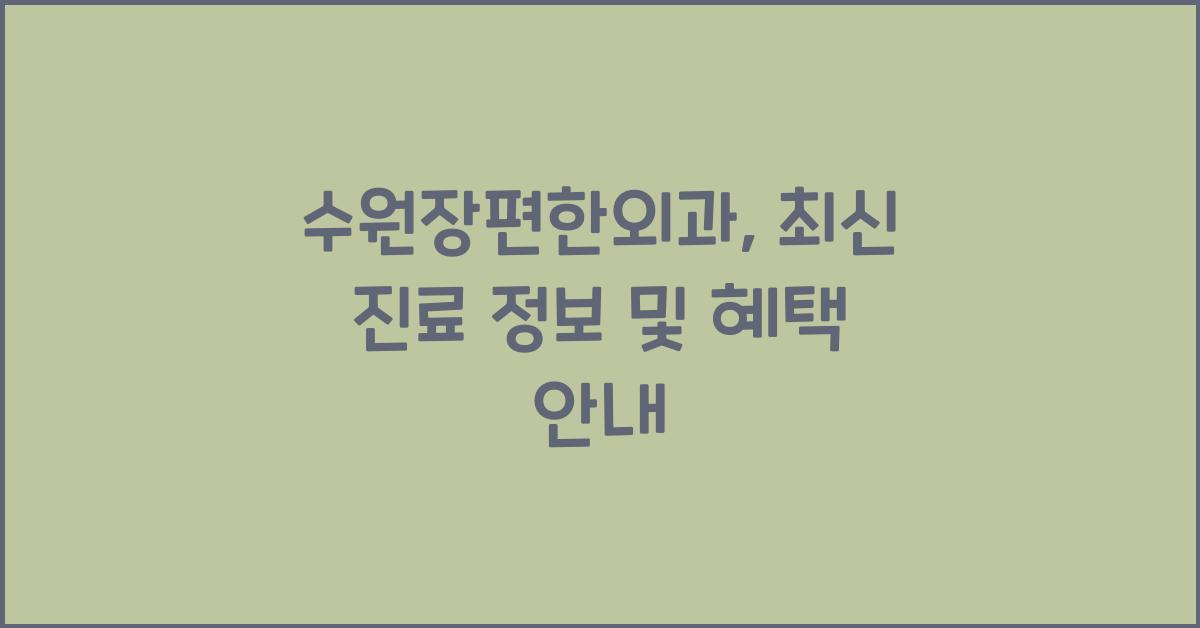 수원장편한외과