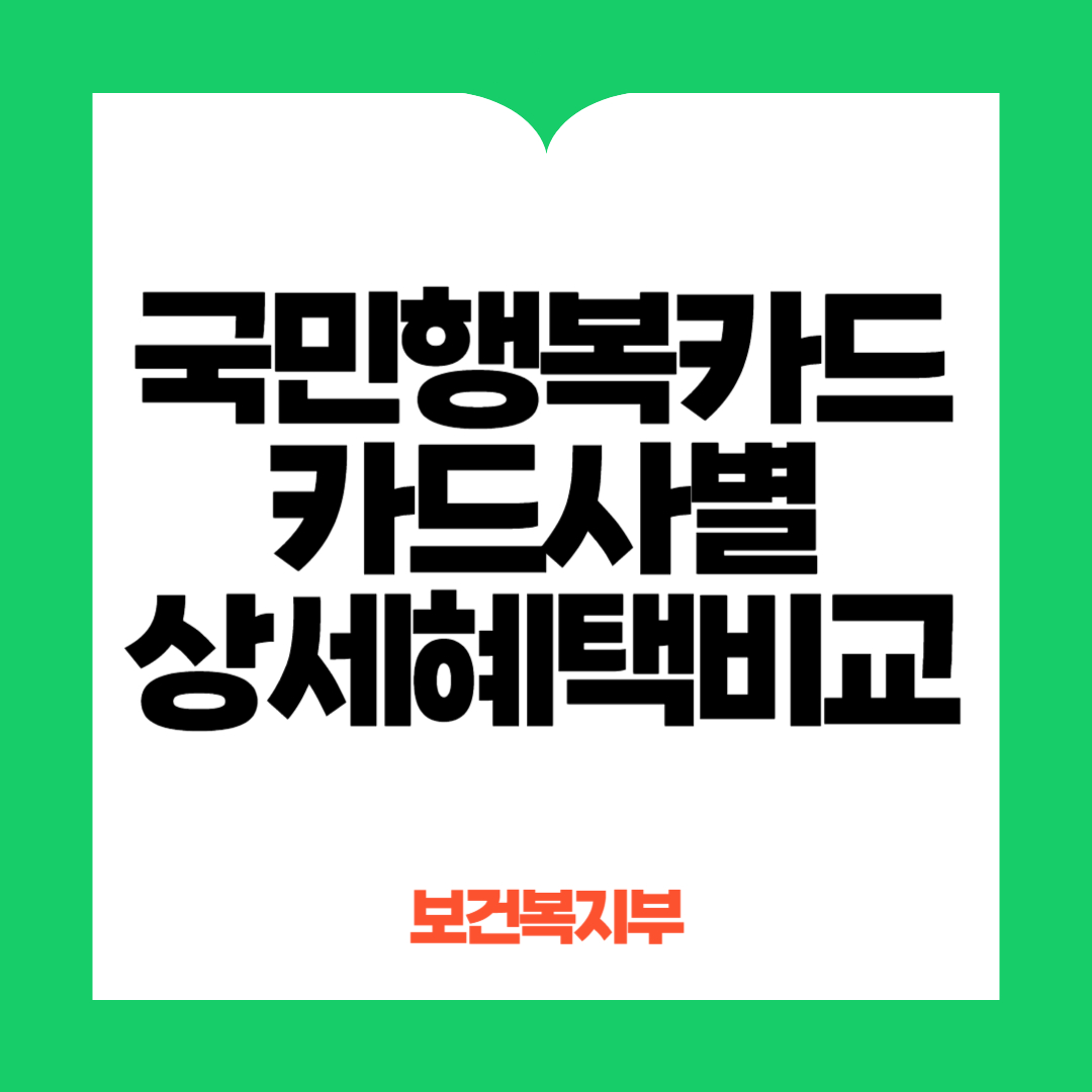 국민행복카드 카드사별 혜택비교