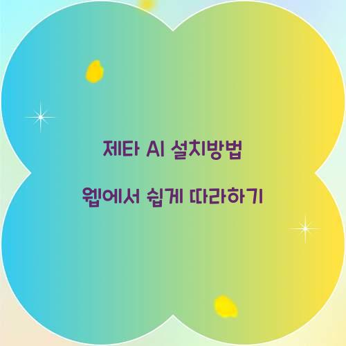 제타 AI 설치방법